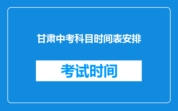 甘肃中考科目时间表安排