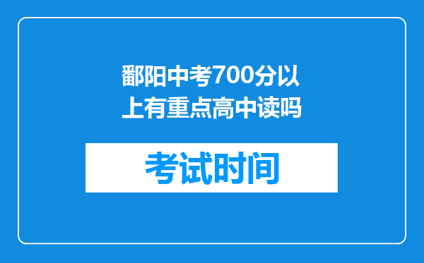 鄱阳中考700分以上有重点高中读吗
