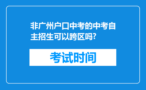 非广州户口中考的中考自主招生可以跨区吗?