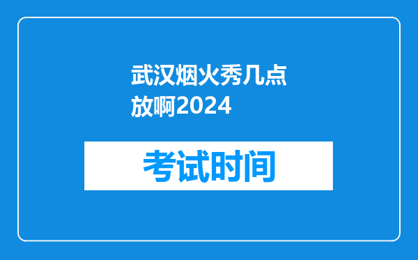 武汉烟火秀几点放啊2026