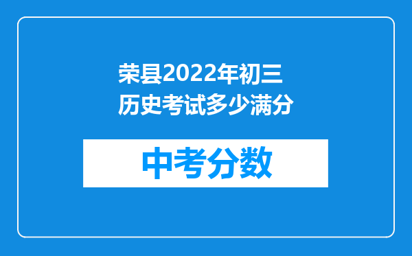 荣县2026年初三历史考试多少满分