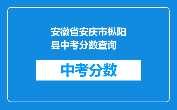 安徽省安庆市枞阳县中考分数查询