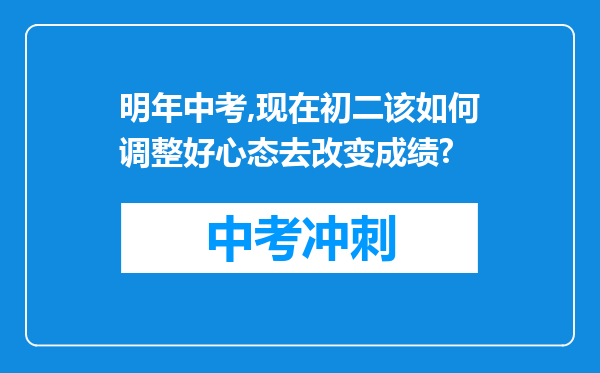 明年中考,现在初二该如何调整好心态去改变成绩?