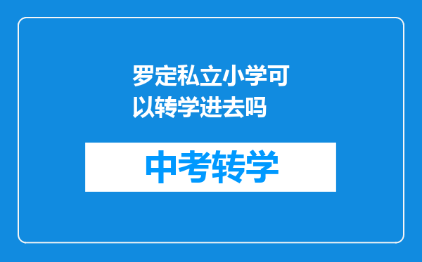 罗定私立小学可以转学进去吗