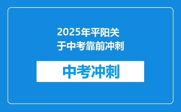 您好,请问平阳三中的一本上线率是多少?师资怎么样?食宿等等