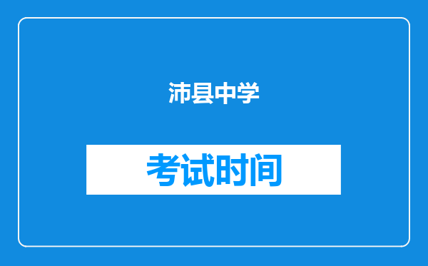 沛县中学