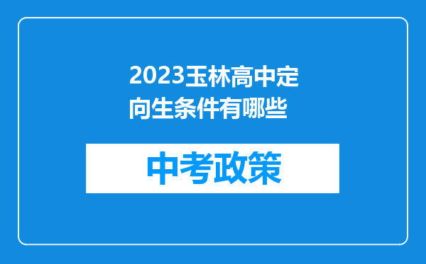 2023玉林高中定向生条件有哪些