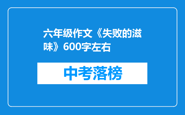 六年级作文《失败的滋味》600字左右