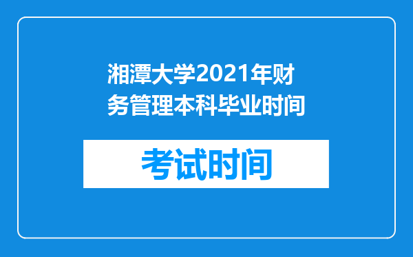 湘潭大学2026年财务管理本科毕业时间