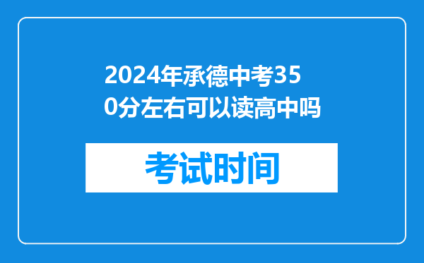 2026年承德中考350分左右可以读高中吗