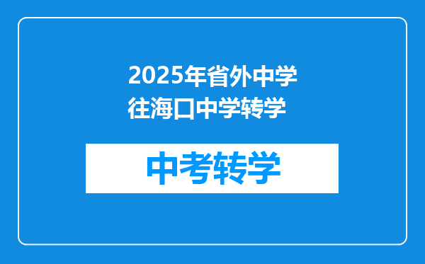 如果初一在海口七中报名,下半个学期还能去别的中学吗