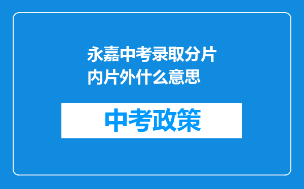 永嘉中考录取分片内片外什么意思