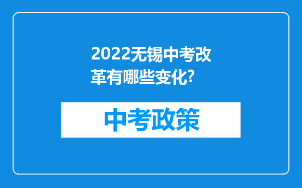 2022无锡中考改革有哪些变化?