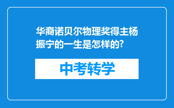 华裔诺贝尔物理奖得主杨振宁的一生是怎样的?