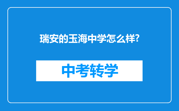 瑞安的玉海中学怎么样?