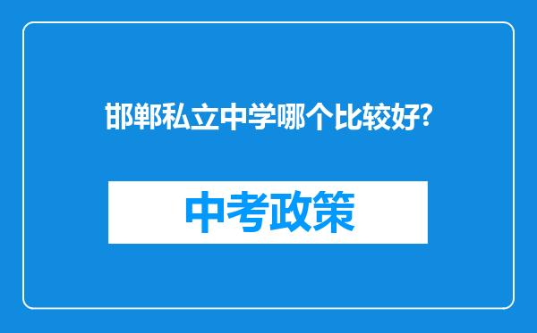 邯郸私立中学哪个比较好?