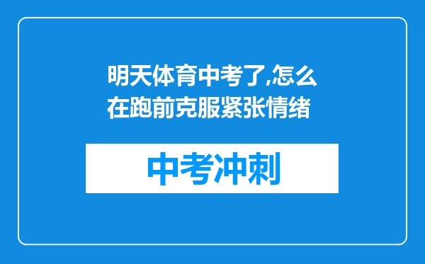 明天体育中考了,怎么在跑前克服紧张情绪