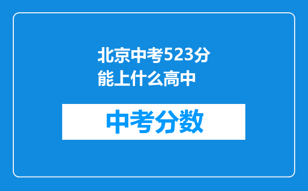 北京中考523分能上什么高中