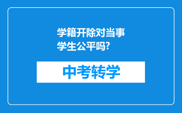 学籍开除对当事学生公平吗?