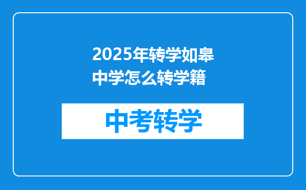 2022年夏季江苏南通如皋市部分学校公开招聘教师公告【83人】