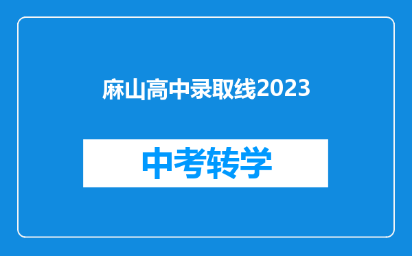 麻山高中录取线2023