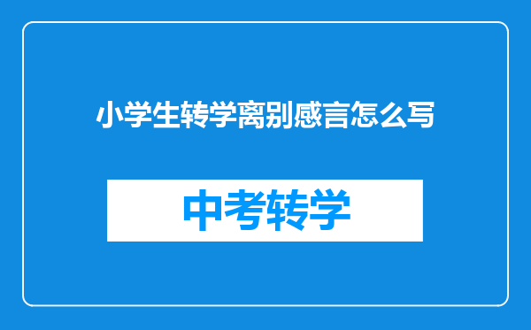 小学生转学离别感言怎么写