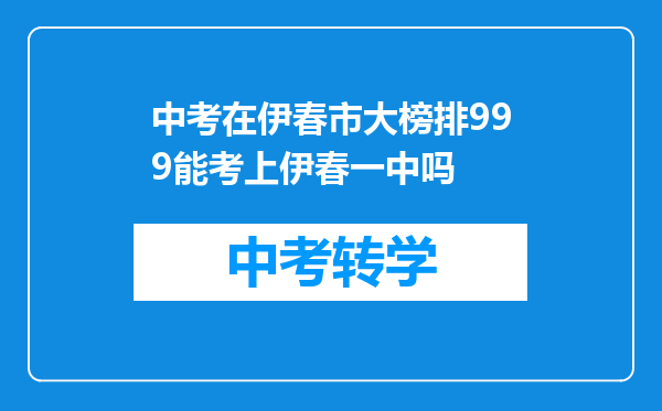 中考在伊春市大榜排999能考上伊春一中吗