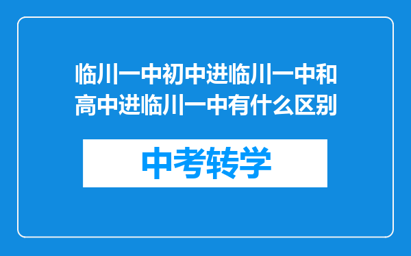 临川一中初中进临川一中和高中进临川一中有什么区别