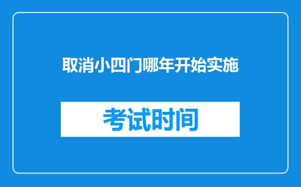 取消小四门哪年开始实施