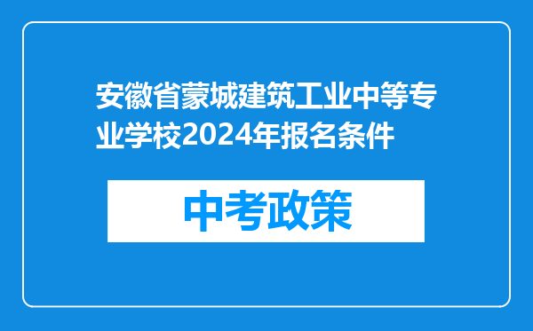 安徽省蒙城建筑工业中等专业学校2026年报名条件