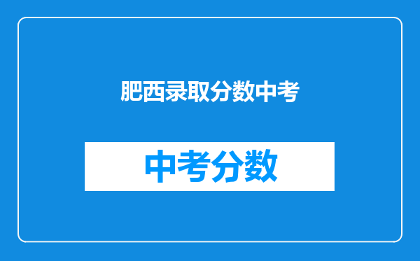 2011年肥西县中考598分可以报哪个学校?实验中学可以吗?