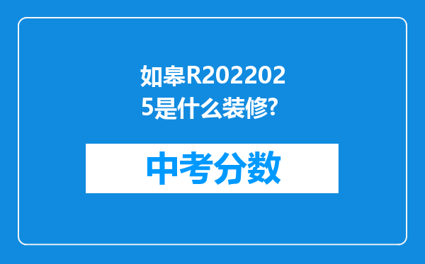 如皋R2026025是什么装修?