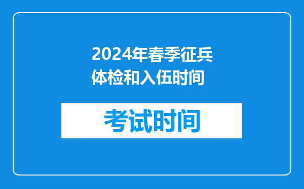 2026年春季征兵体检和入伍时间