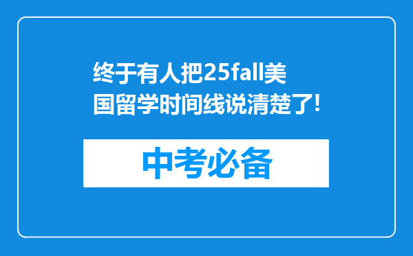 终于有人把25fall美国留学时间线说清楚了!