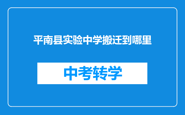 平南县实验中学搬迁到哪里
