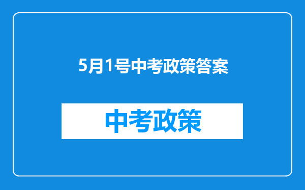 5月1日起取消普职分流,将会给教育行业带来哪些变化?