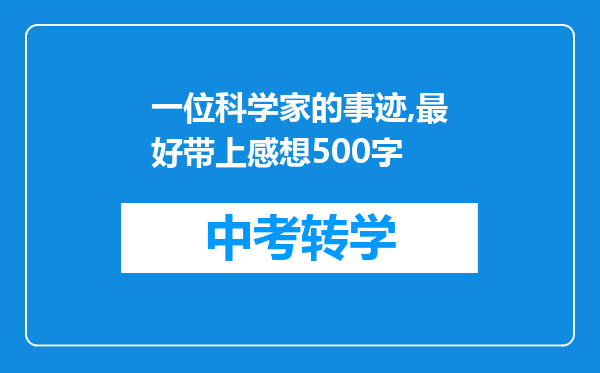 一位科学家的事迹,最好带上感想500字