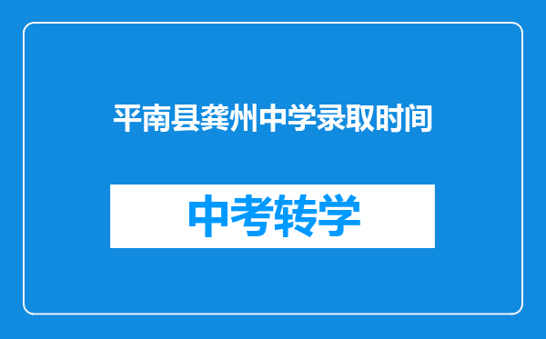 平南县龚州中学录取时间