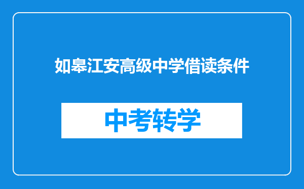 如皋江安高级中学借读条件