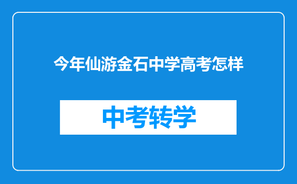 今年仙游金石中学高考怎样