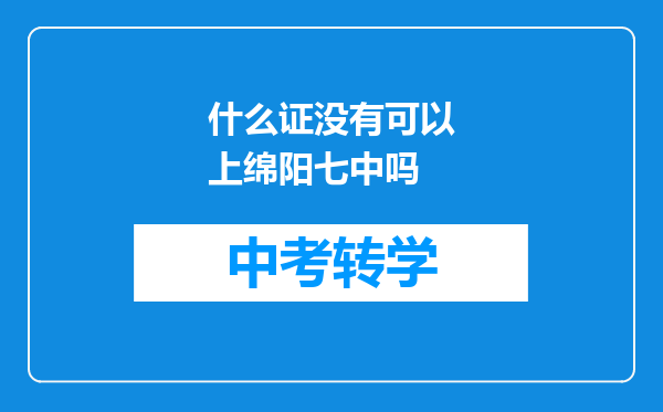 什么证没有可以上绵阳七中吗