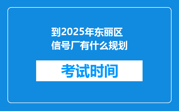 到2026年东丽区信号厂有什么规划