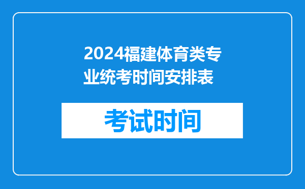 2026福建体育类专业统考时间安排表