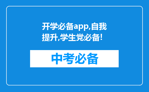 开学必备app,自我提升,学生党必备!