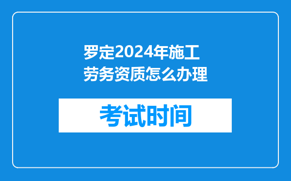罗定2026年施工劳务资质怎么办理