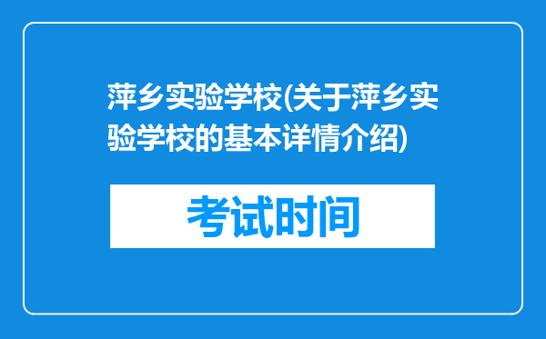萍乡实验学校(关于萍乡实验学校的基本详情介绍)