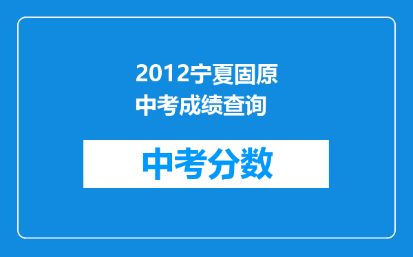 2012宁夏固原中考成绩查询