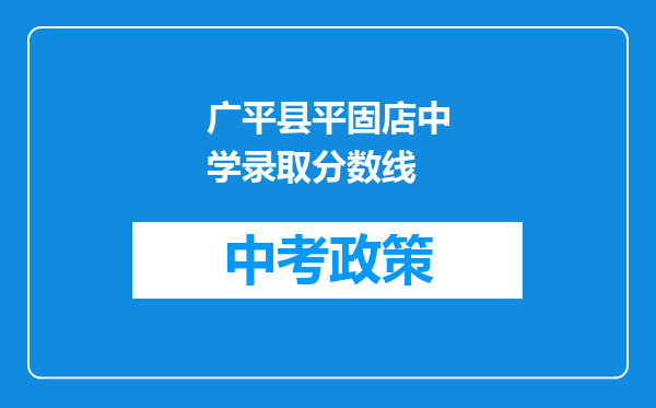广平县平固店中学录取分数线