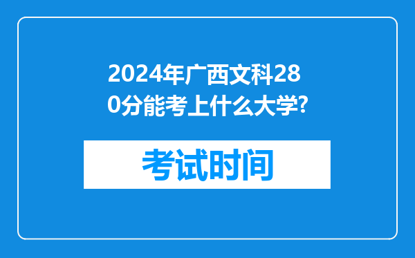 2026年广西文科280分能考上什么大学?