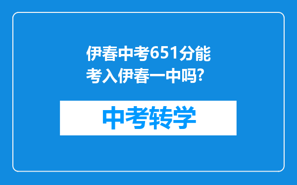 伊春中考651分能考入伊春一中吗?